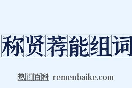 称贤荐能组词是什么意思的图片